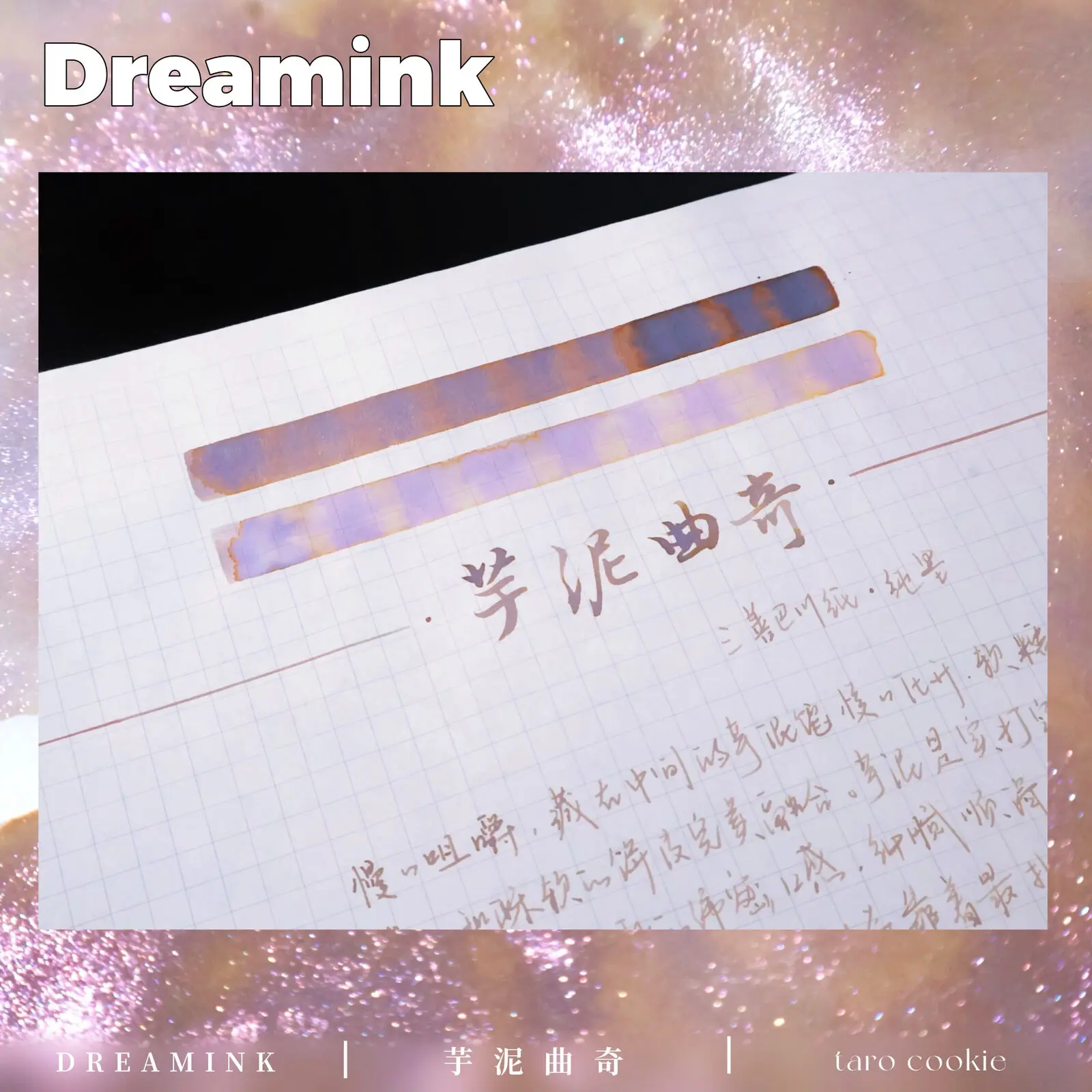 

Dreamink ◆fragrant Ink - Taro Cookie◆ Glitter Power Ink 20ml