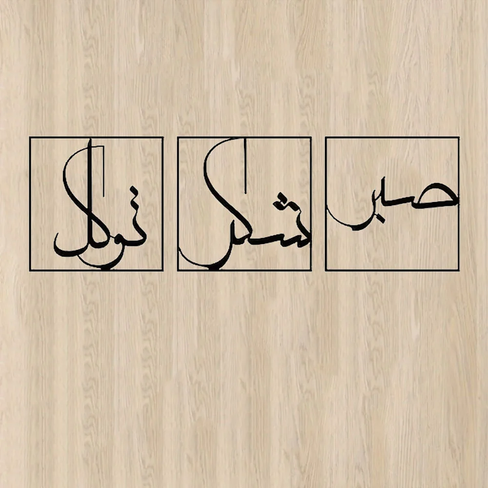 3pcs Metal Wall Art - Grateful and Trusting. Islamic Art of Sabr, Shukr and Tawakkal. Large Islamic Decoration.Large Decoration.