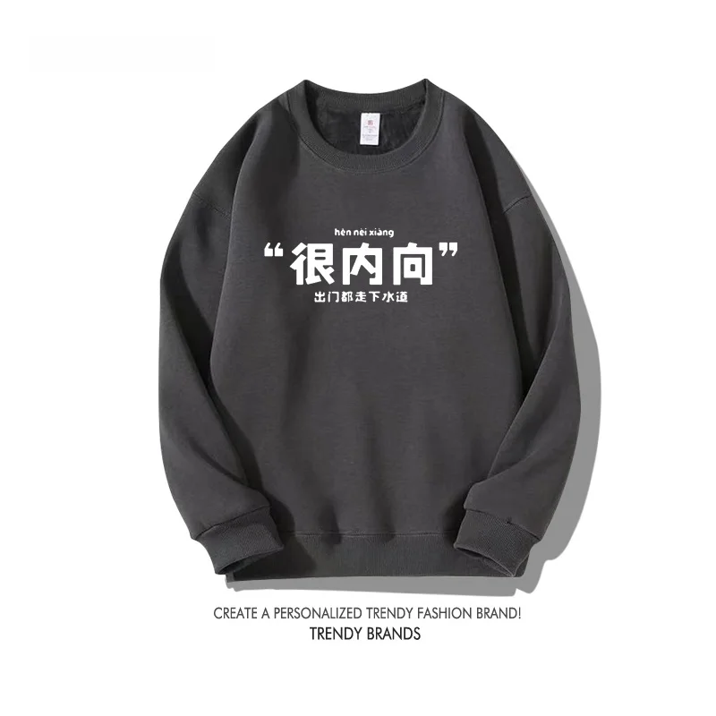 

Повседневный свободный свитшот с длинными рукавами и круглым вырезом для мужчин, с забавным текстом для интровертов, интересный дизайн, осенняя мода, уличная одежда