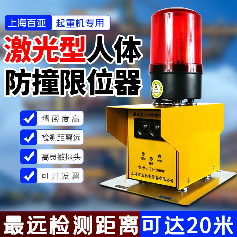 Crane human body anti-collision limiter BY-2000 anti-collision instrument travel switch outdoor waterproof