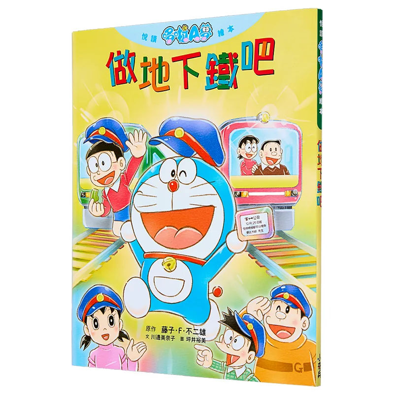 Enjoy Reading Doraemon Picture Books And Take The Subway Original Work Fujiko F Fujio Qingwen Publishing House 9786264229876