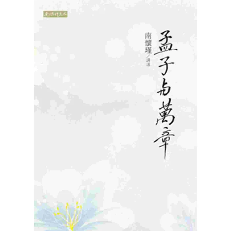 Mencius And Wan Zhang Nan Huaijin Nan Huaijin Culture 9789869134729 Book