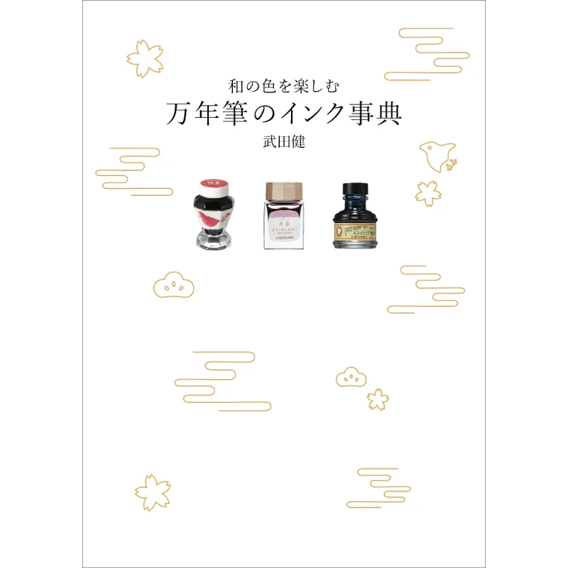An Ink Dictionary Of A Fountain Pen To Enjoy Japanese Colors Takeshi Takeda Graphics Company 9784766135619 Book