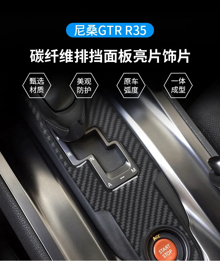 

For Nissan Nissan GTR R35 interior modification gear gear gear panel carbon fiber decorative sticker accessories