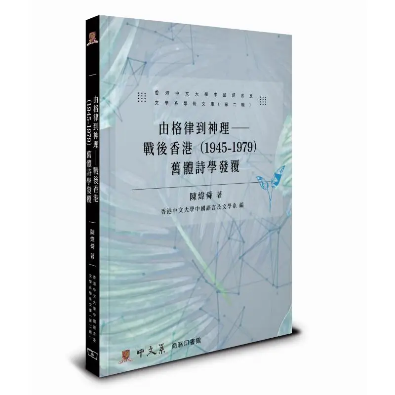 

From Meter To Theism The Revival Of Traditional Poetics In Postwar Hong Kong 19451979 Chen Weishun 9789620706837