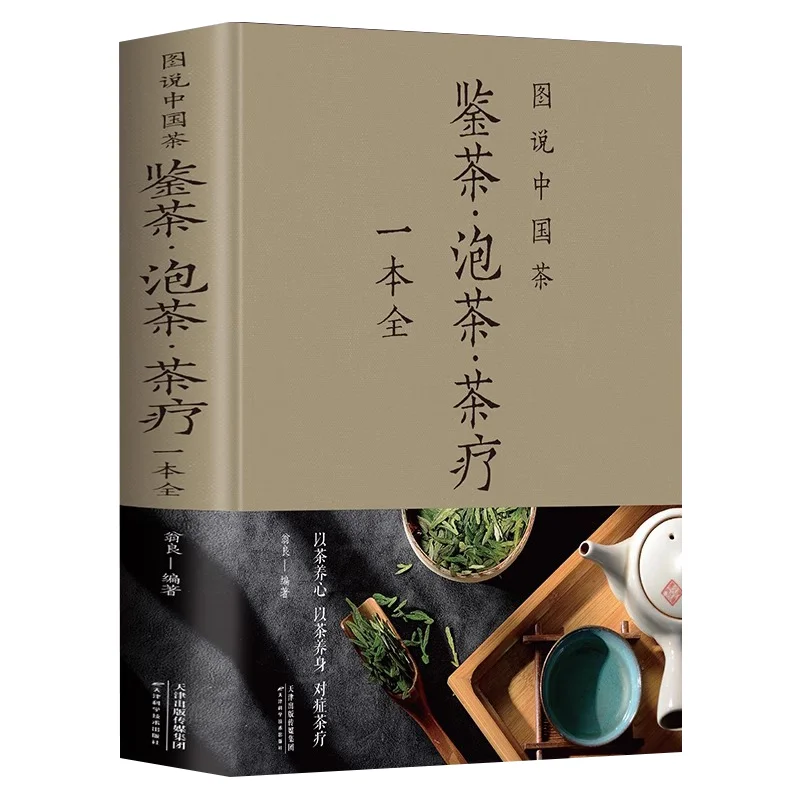 Illustrated Description of Chinese Tea, Tea Tasting, Brewing, and Tea Therapy in One Book