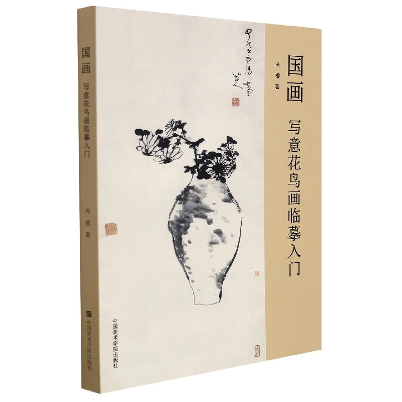 

Chinese Painting: Beginning Freehand Flower and Bird Art with Copying Exercises and Basic Brushwork Techniques