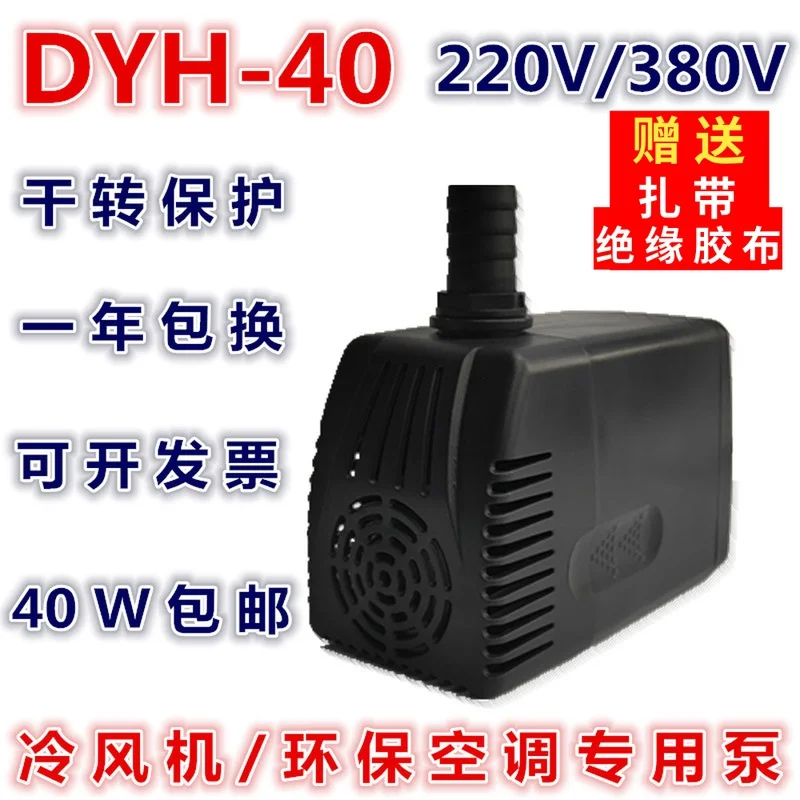 

Industrial Air Cooler Environmental Protection Air Conditioning Water Cooling Air Conditioning Pump Automatic Pump 40W DYH-40