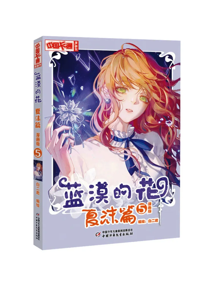 

Book-Winshare Blue Desert Flower Летняя пенопластовая глава 5. Версия комикса