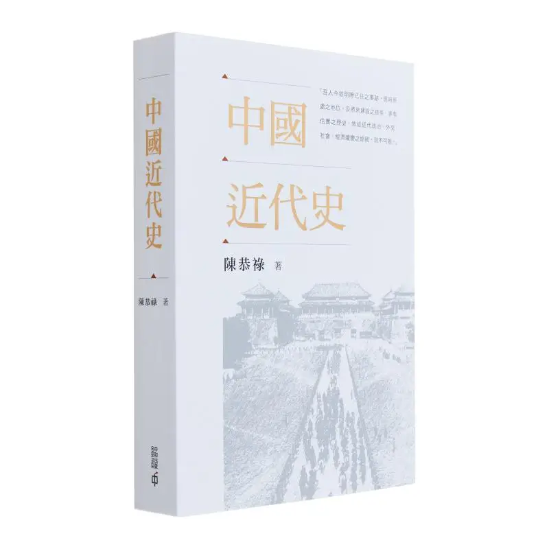 

Modern Chinese History Chen Gonglu Hong Kong Zhonghe Publishing Co LTD 9789888763641 Book