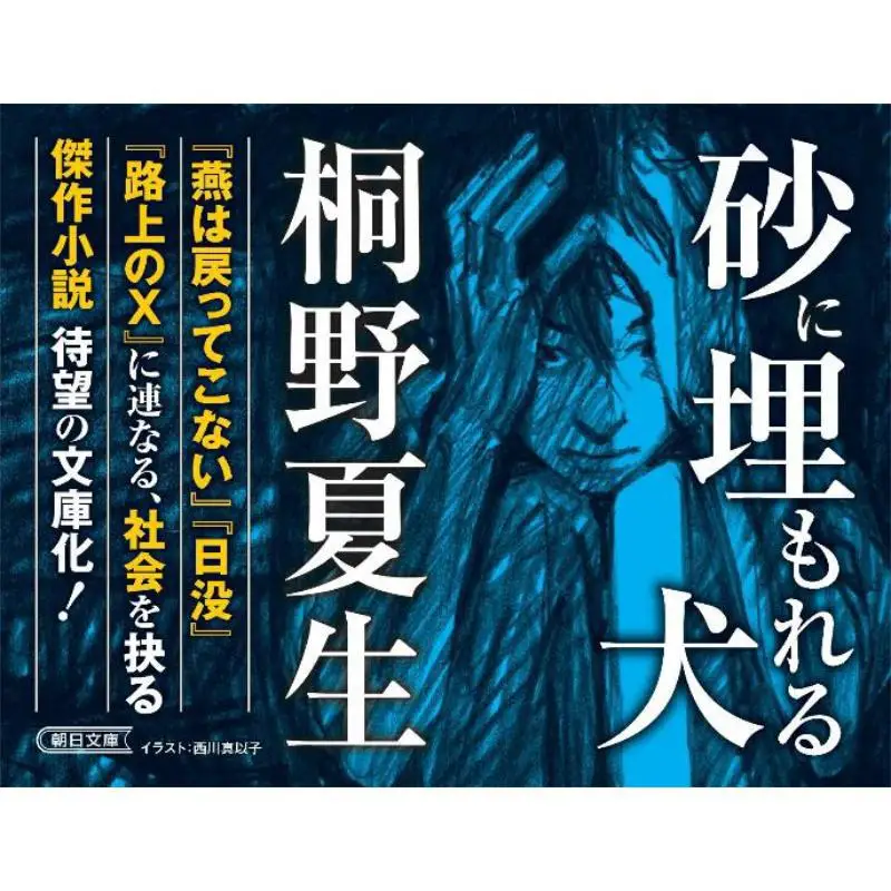 Dogs Buried In The Sand Natsuo Kirino Asahi Shimbun 9784022651853 Book