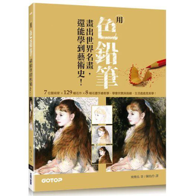 

Рисуйте всемирно известные картины с цветными карандашами и также можно учить о историю искусства Летающая птица Qifeng 9789863477631 Книга