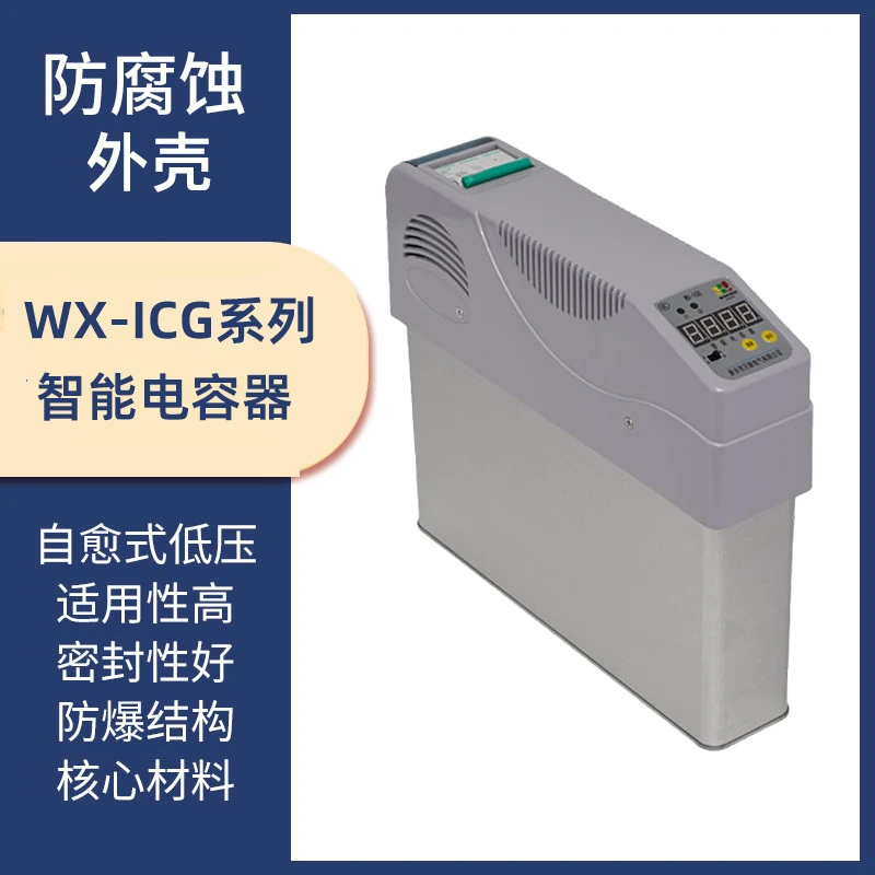 Henan Xinxiang Wanxin Electric WX-ICG-GB/450G Smart Capacitor 450V WX-ICH WX-ICY