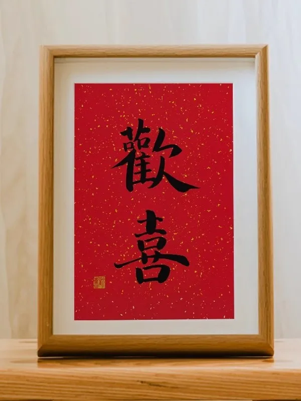 

Wedding Entrance Decorative Painting Lift Head to See Happin Calliaphy Handwriting Frame Desktop Gift Modern Simple Sle