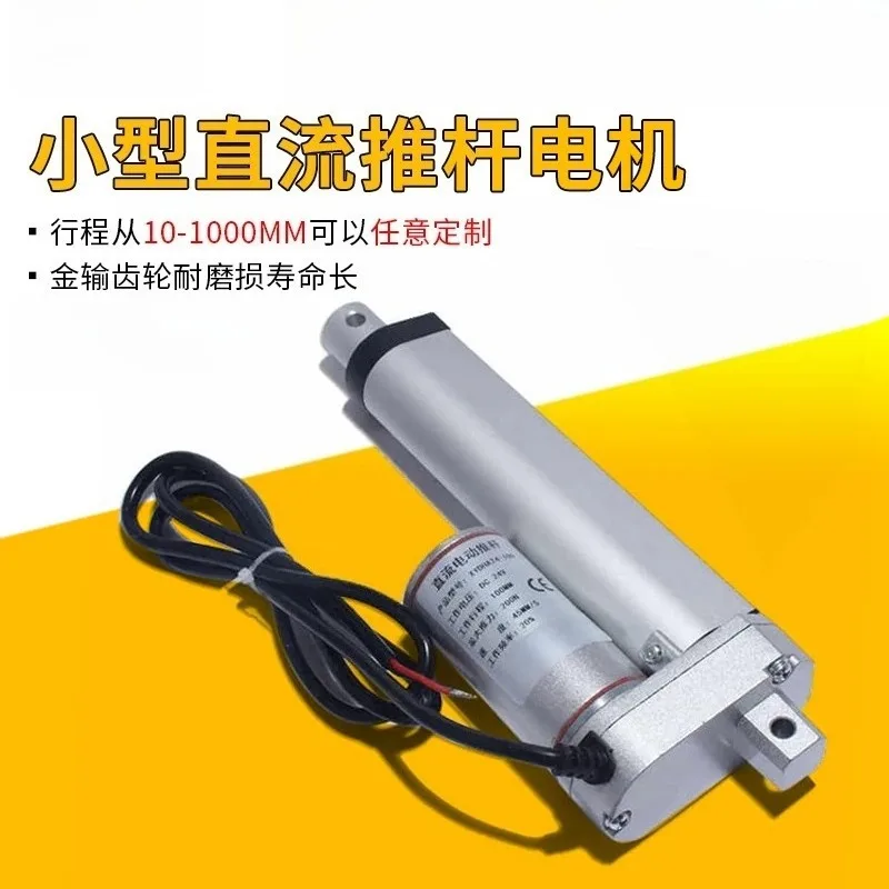 Small electric actuator motor, high-thrust reciprocating telescopic rod, miniature lifter, pushrod motor 12V24V