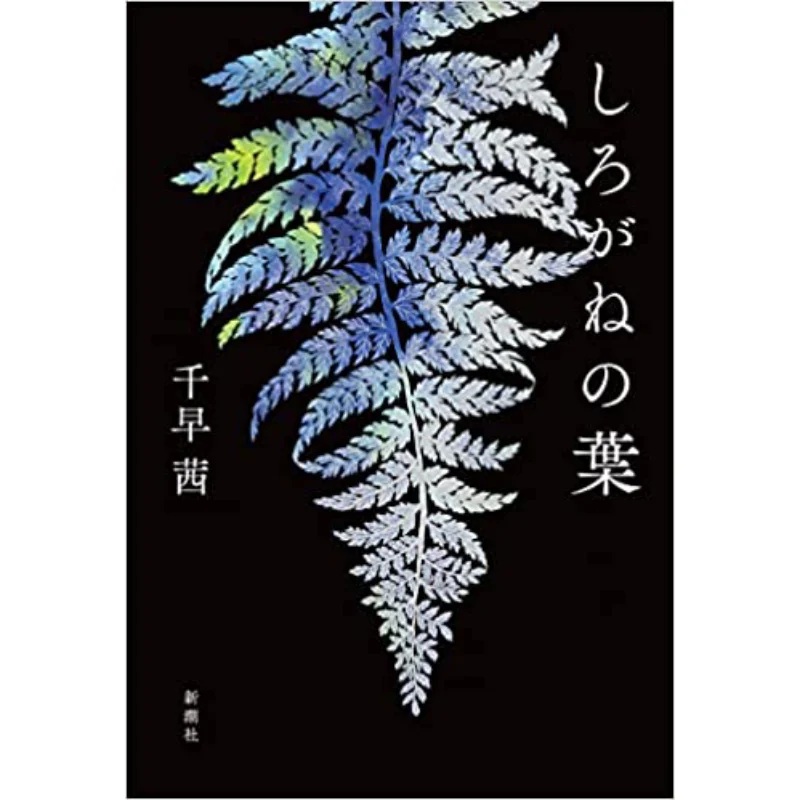 

White Leaf Akane Chihaya New Trend Society 9784103341949 Book