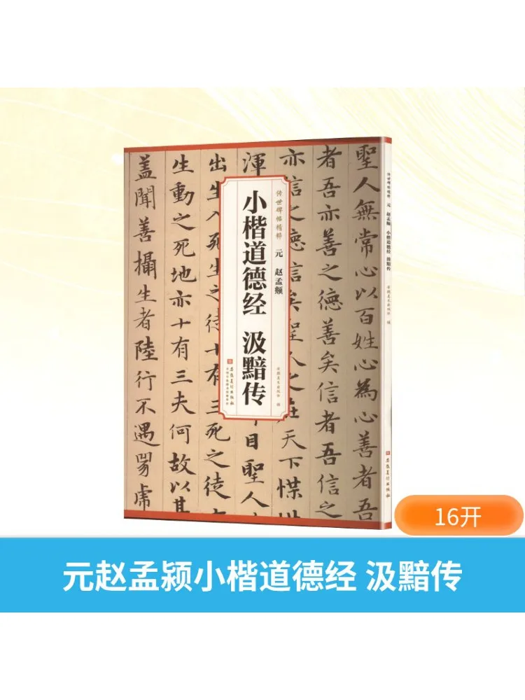 

Книга-Winshare Yuan Dynasty Zhao Mengfu Small Script Tao Te Ching Ji An Biography
