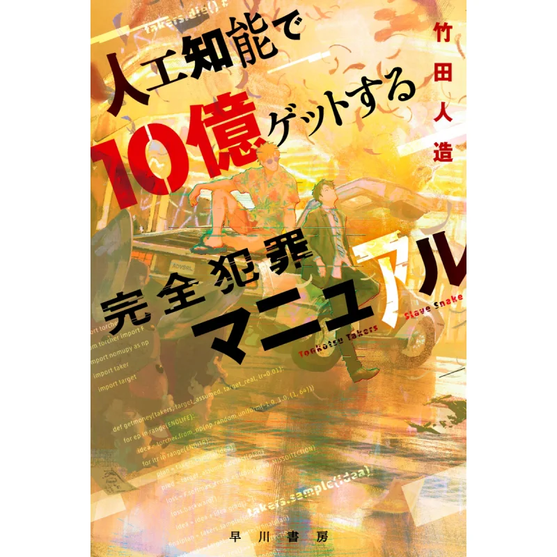 The Perfect Crime Manual With Artificial Intelligence Jinzo Takeda Hayakawa Shobo 9784150314576 Book