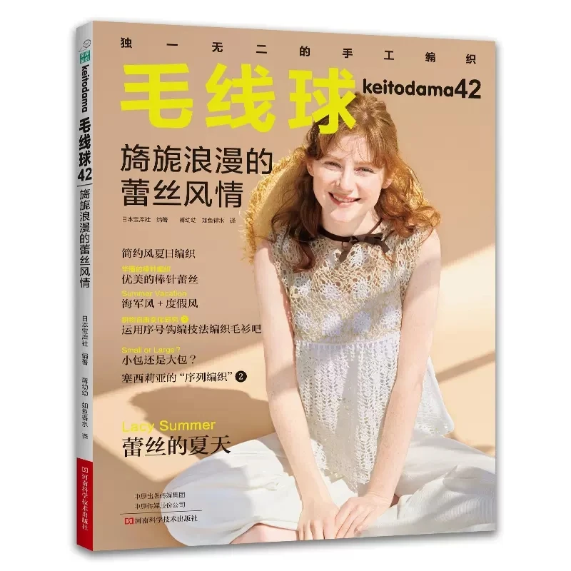 Keitodama Vol.42 Beautiful and Romantic Lace Style Knitting Book Pullover Shawl Simple Summer Needle Lace Weaving Book