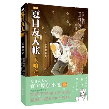 Anime natyuyuujinchou novel book Sadayuki Murai chinese translation novel book