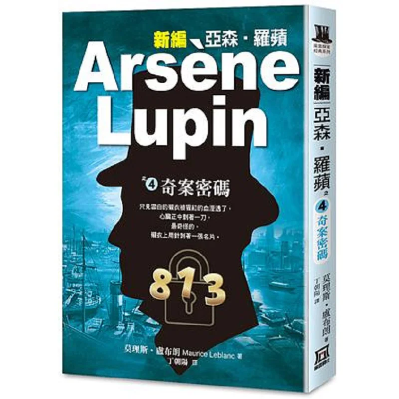 Newly Compiled Yasen Luo Pingzhi 4  The Secret Code Of The Mysterious Case Maurice Leblanc A Tumultuous Era 9786267153413 Book