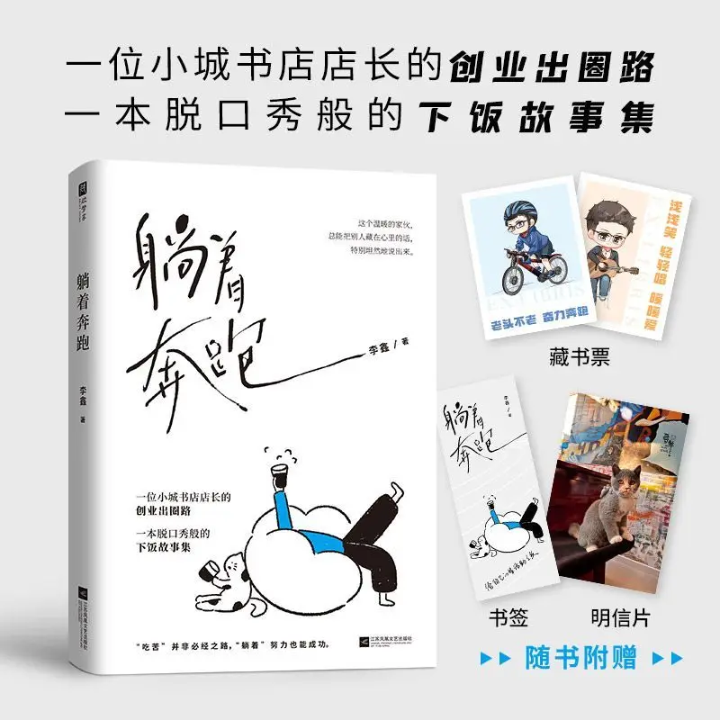 Running While Lying Down Author: Li Xin A self-media entrepreneurship reference book for young people in small cities