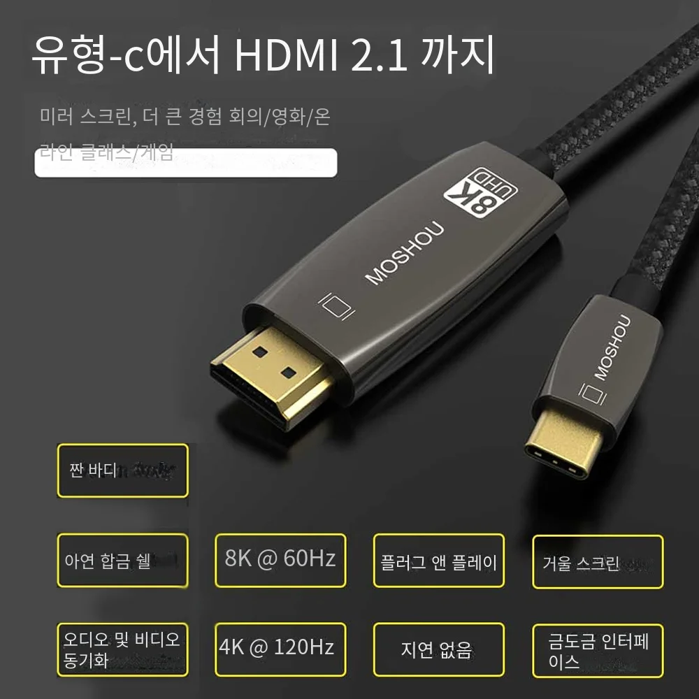 MOSHOU USB C to HDMI 케이블, USB C to HDMI 어댑터, USB-C HDMI 썬더볼트 3 컨버터, 맥북, 삼성용, 8K, 60Hz, 4K, 120Hz