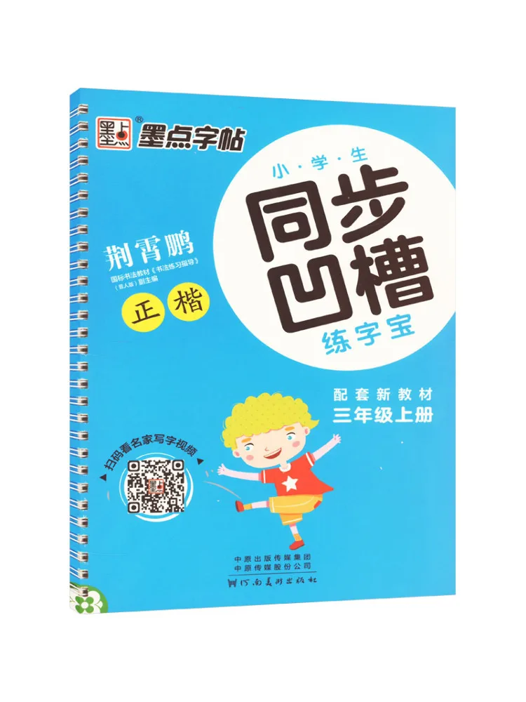 

Книга-Winshare для учащихся начальной школы, книга для практики письма с синхронными канавками, класс 3, первый семестр