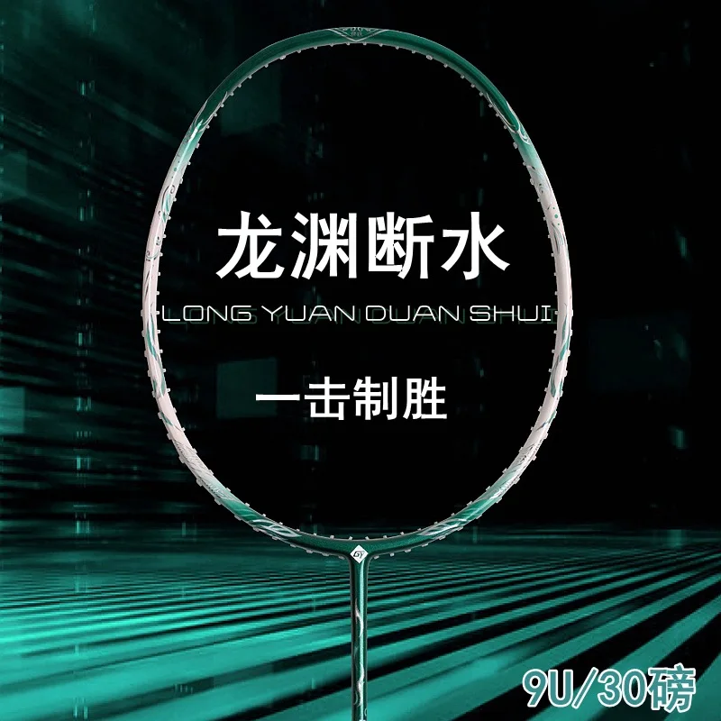 Longyuan Duanshui lightweight 9U badminton racket carbon fiber adult ultra-light offensive couple special single racket