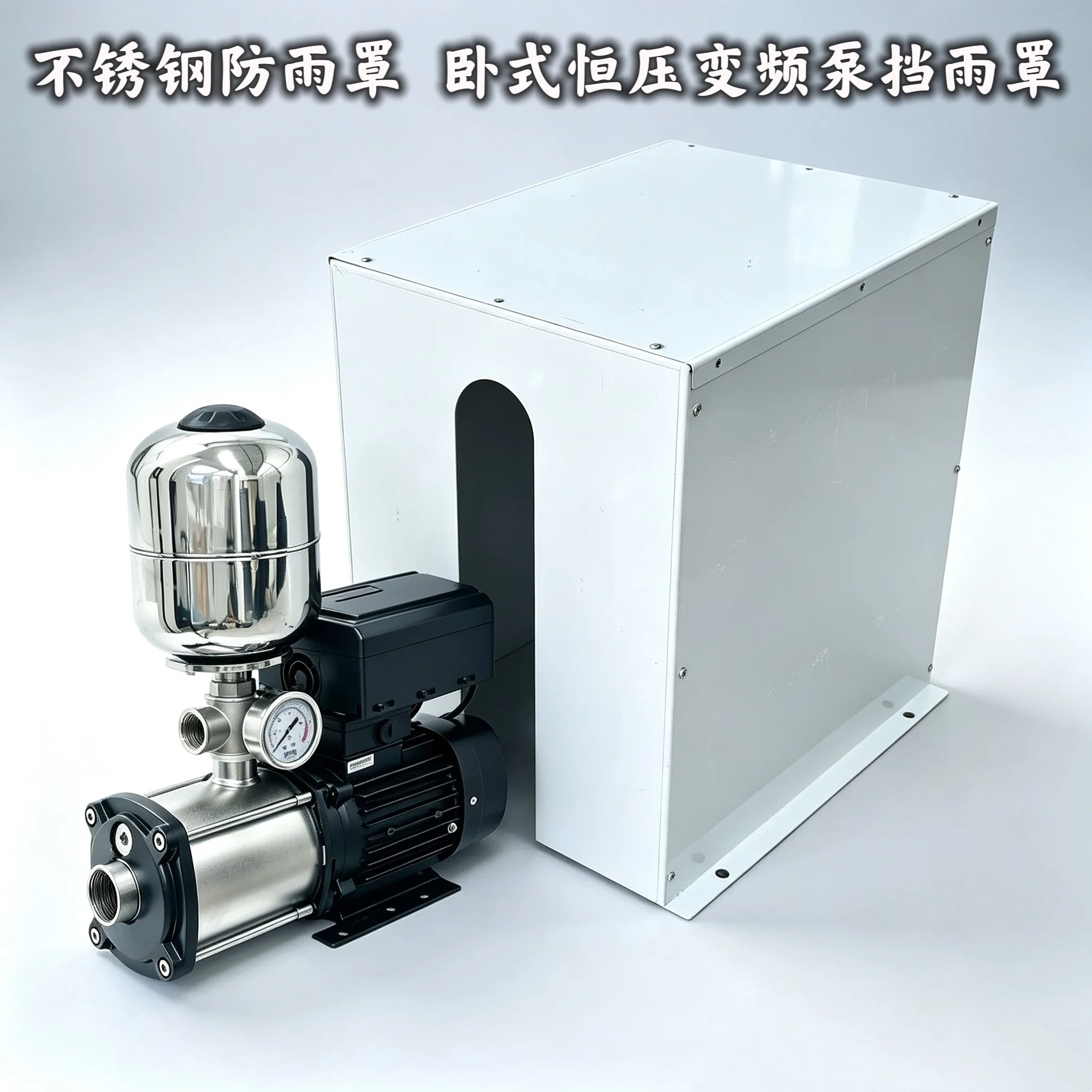 Stainless steel water protective cover, variable frequency pump rain cover, multi-stage pump variable frequency pump rain cover