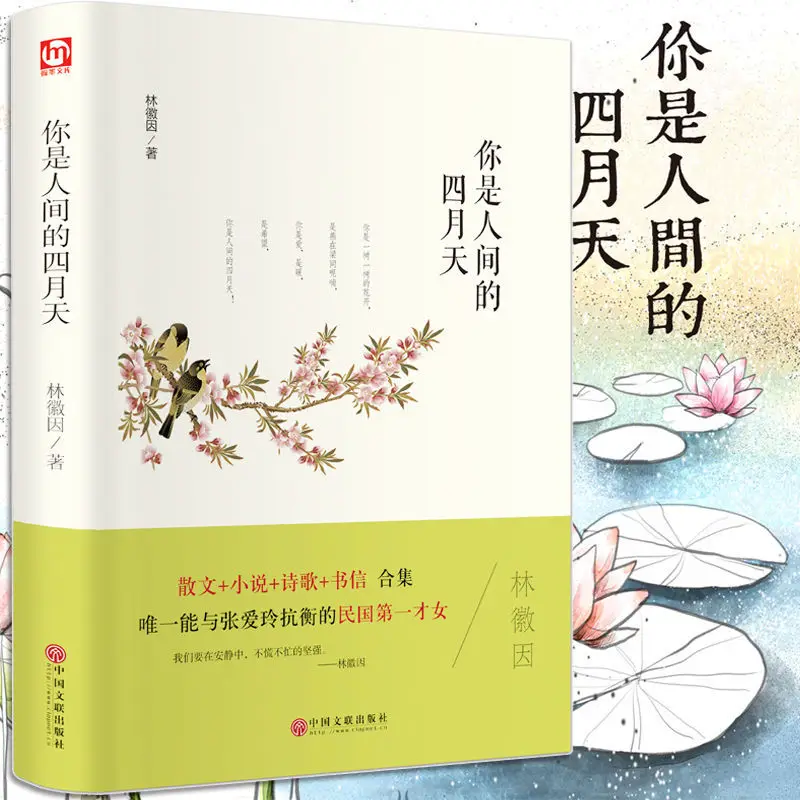 당신은 세계의 4 월 날, 린 huiyin의시 수집, 세계적으로 유명한 소설, 현대 청소년 문학 도서