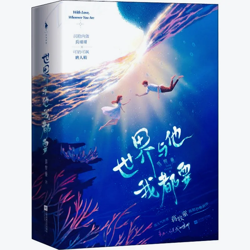 

I Want Both The World and Him (2 Volumes) Youth Novel By Jiang Mutong Novel