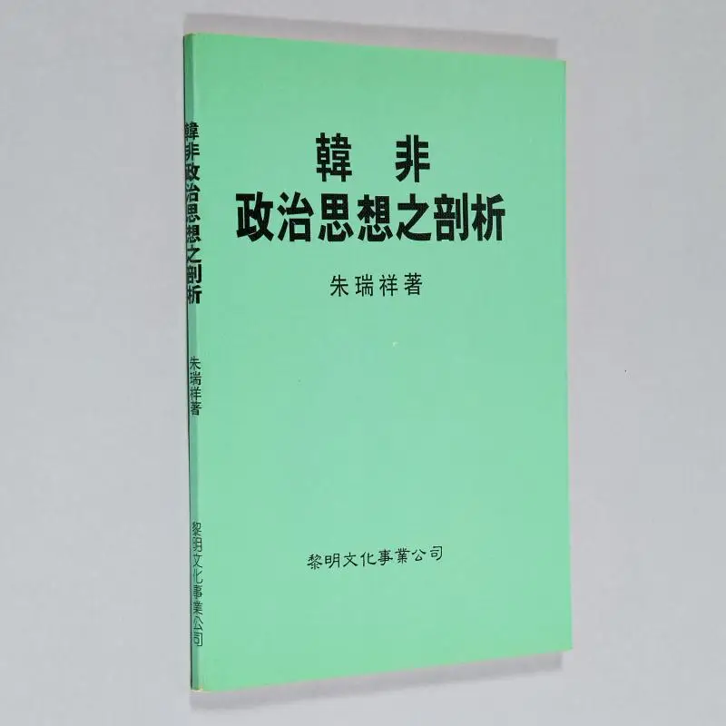 

Анализ политической мысли Han Feis Ping Zhu Ruixiang Li Ming Culture 9789776132042 Книга
