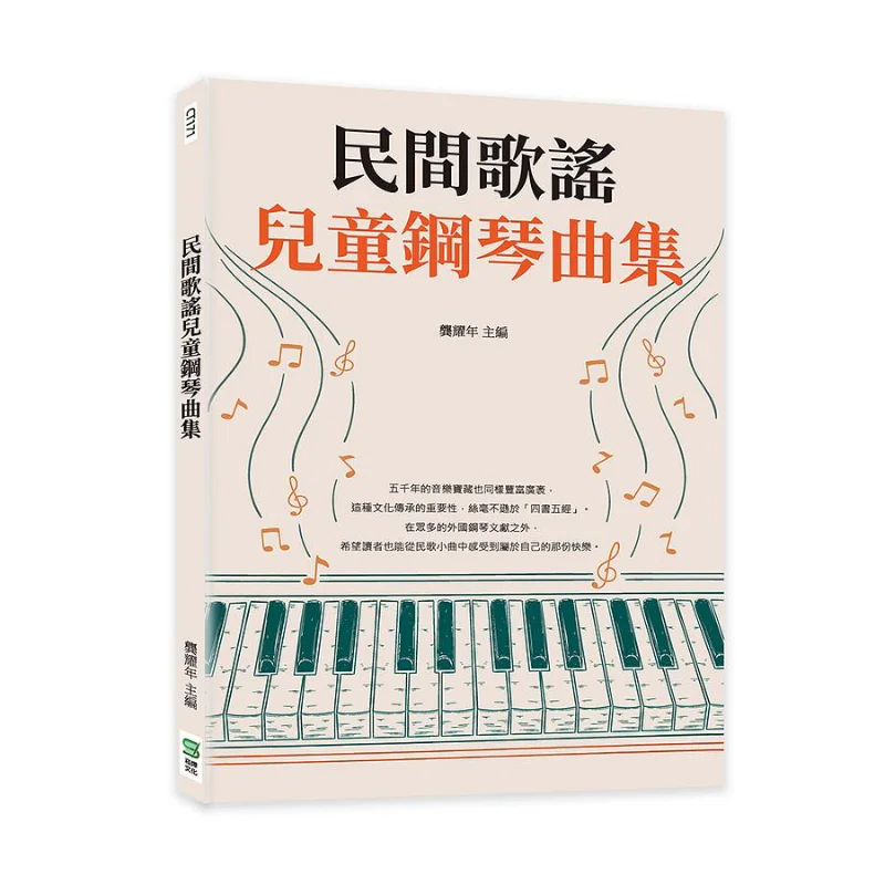 

Коллекция народных песен и детского пианино Гун Яонианская культура песеньего 9786263321649 Книга