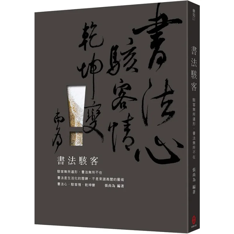 

Calligraphy Hackers Hackers Have Nowhere To Hide Calligraphy Is Everywhere Zhang Shangwei Bole Publishing 9789860661309 Book
