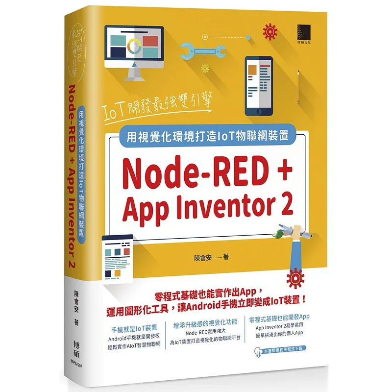 The Most Powerful Dual Engine For IoT Development NodeRED  App Inventor 2 Use Vision Chen Hui An Bo Shuo 9786263333567 Book