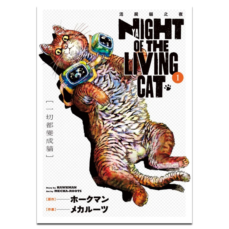 

NYAIGHT OF THE LIVING CAT Night 01 Оригинальная работа Hawkmanoriginal Work Mechatronics Dongli Publishing 9789572678459 Книга