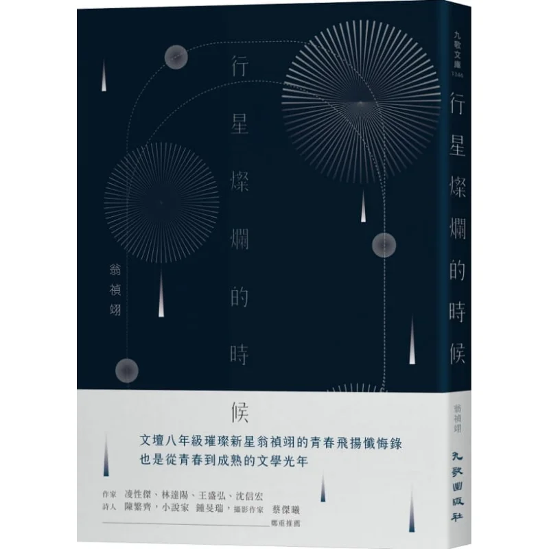 

Когда планеты сияют ярко Weng Zhenyi Nine Songs 9789864503230 Книга