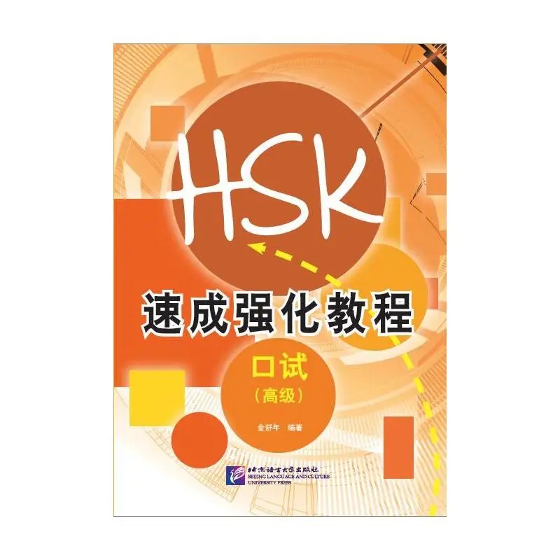 

A Short Intensive Course of New HSK Speaking Test (Advanced Level)