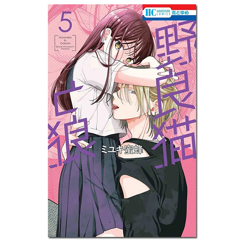 

Wild Cat And Wolf 05 Miyuki Bee Hakusensha 9784592225034 Book