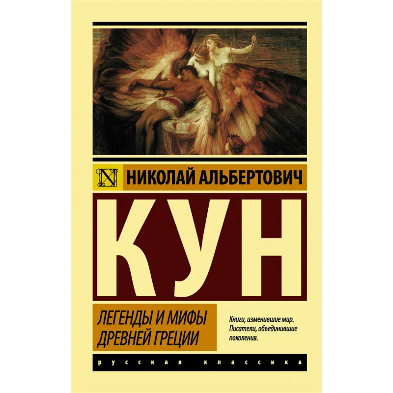 

Легенды и мифы Древней Греции Кун Н Акт Издательство 9785171122065 Книга