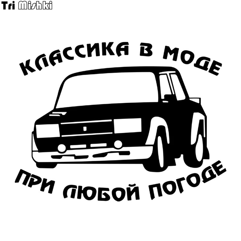 

Tri Mishki HZX101 15*19.9см 1-5шт наклейки на авто Классика в моде при любой погоде ваз лада стикеры прикольные наклейки на автомобиль наклейка на авто