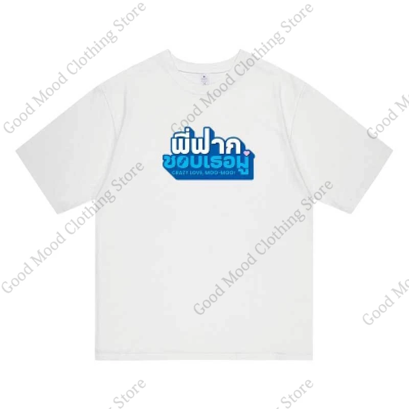 Crazy Love MooMoo BossNoeul Same T Shirt Boss Chaikamon Noeul Nuttarat Fashion Letter Print T-shirt Cotton Short Sleeve Tee Tops