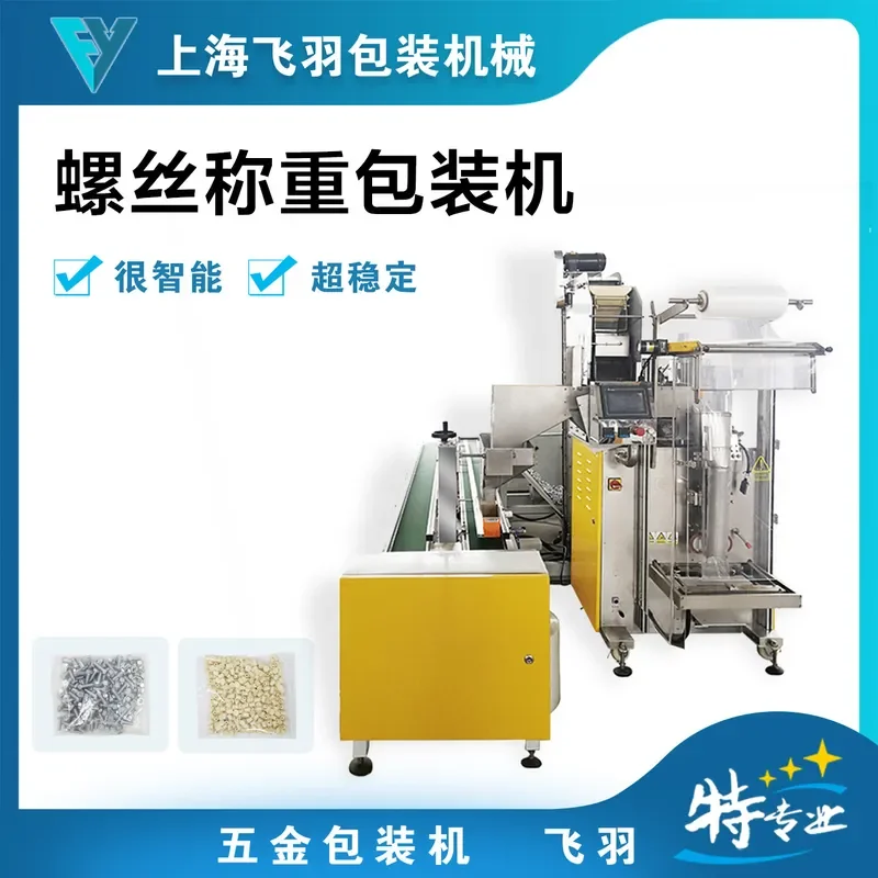Various types of nut weighing and packaging machines, electronic parts packaging, counting packaging, car nut packaging