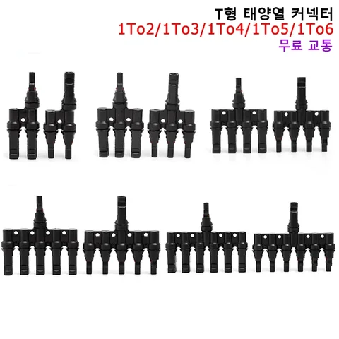 1 쌍 PV T 유형 광전지 태양 광 커넥터 1000V 30A 남성 여성 1 ~ 2/3/4/5/6 PV 플러그 2/3/4/5/6IN 1OUT 어댑터