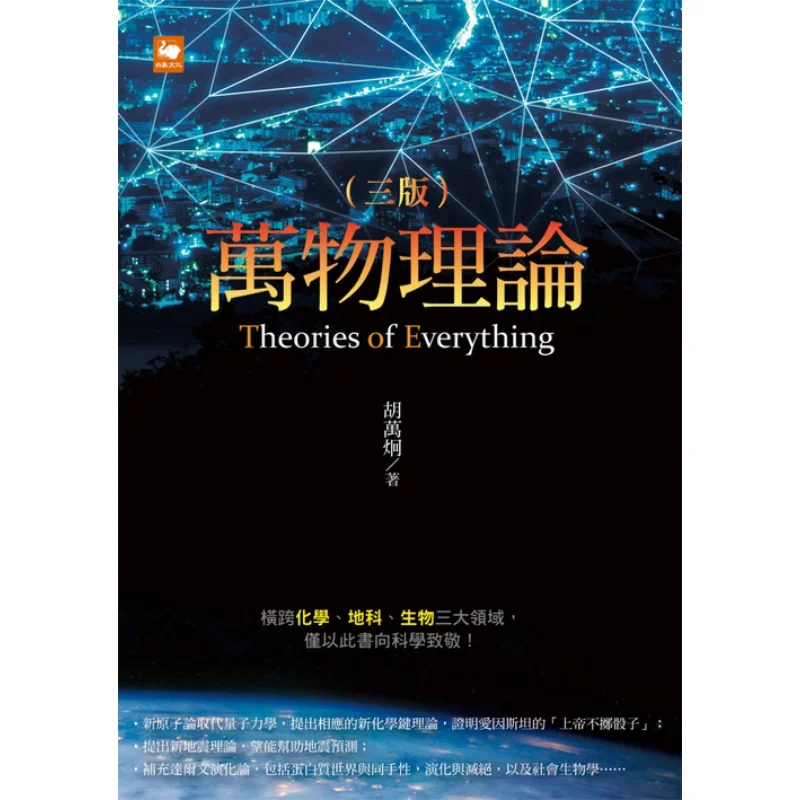 

The Theory Of Everything Third Edition Hu Wanjiong White Elephant Culture 9789865526078 Book