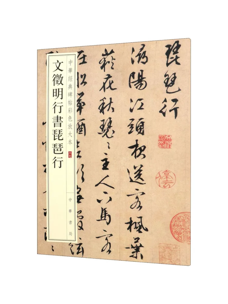 

Book-Winshare Wen Zhengming's Running Script Pipa Walking