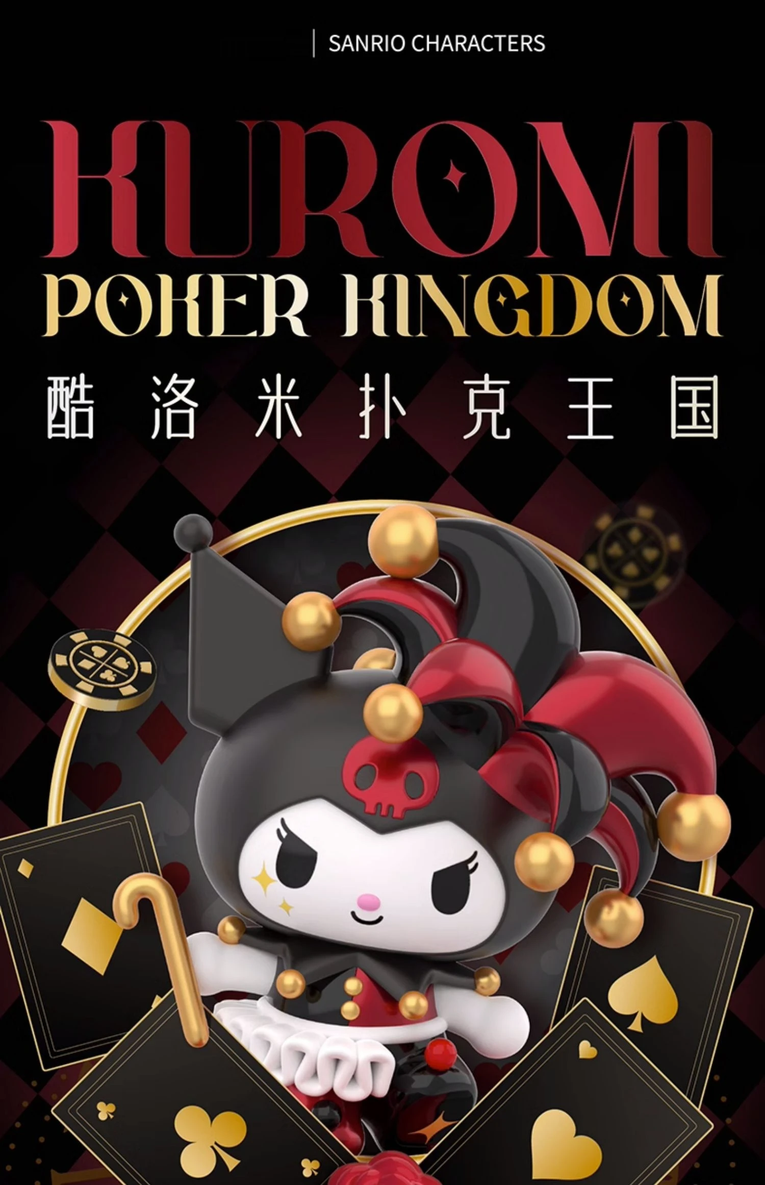 

Подлинная новая Sanrio Kuromi Poker Kingdom слепая коробка кукла фигурка настольные украшения для девочек детские игрушки подарки на день рождения и Рождество