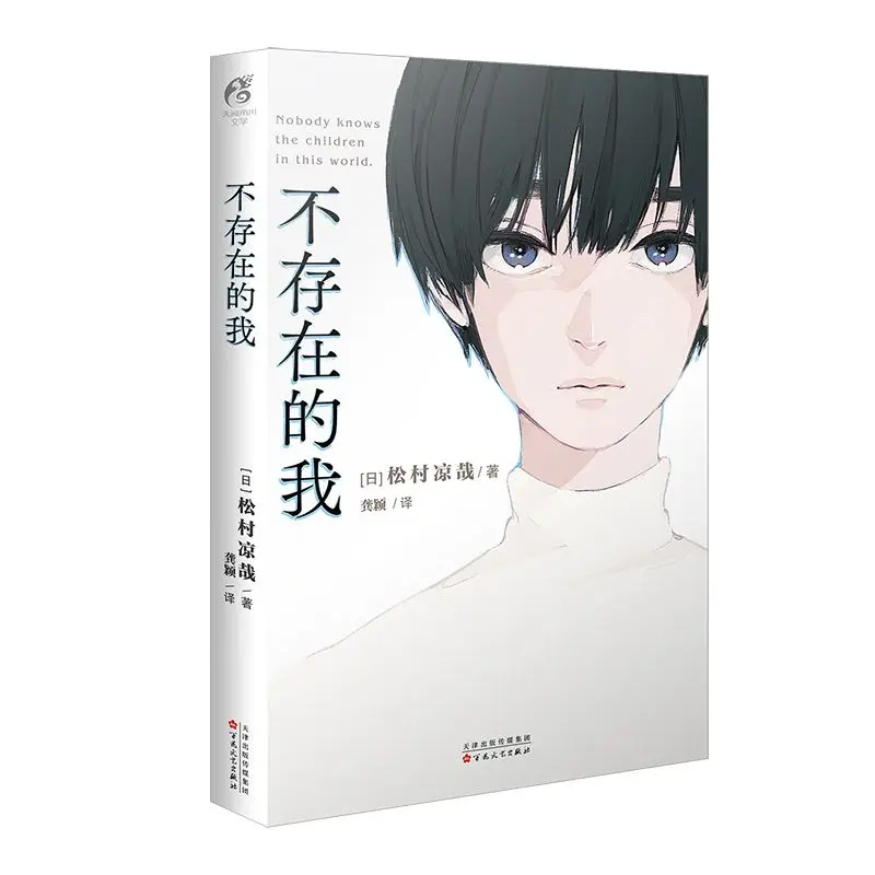 I Don't Exist Novel Book Chinese Version By Song Cun Liang Zai Japanese Suspenseful Mystery Novel Author of 15-year-old Suspect