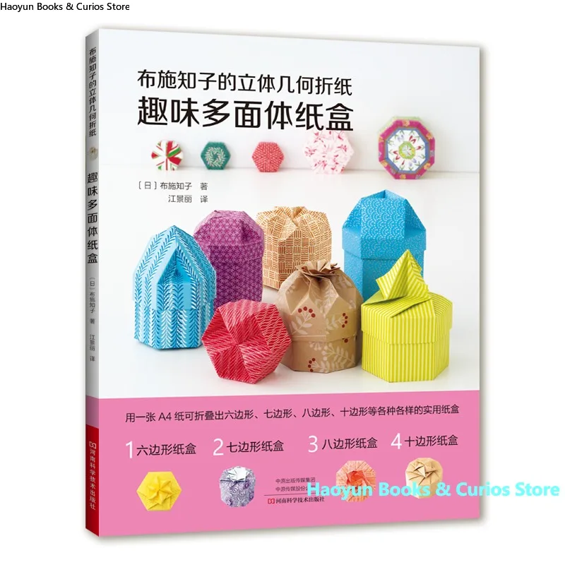Exploring Geometric Origami with Tomoko Fuse: The Art of Playful Polyhedral Boxes、 DIY Tutorials、livre origami、origami book